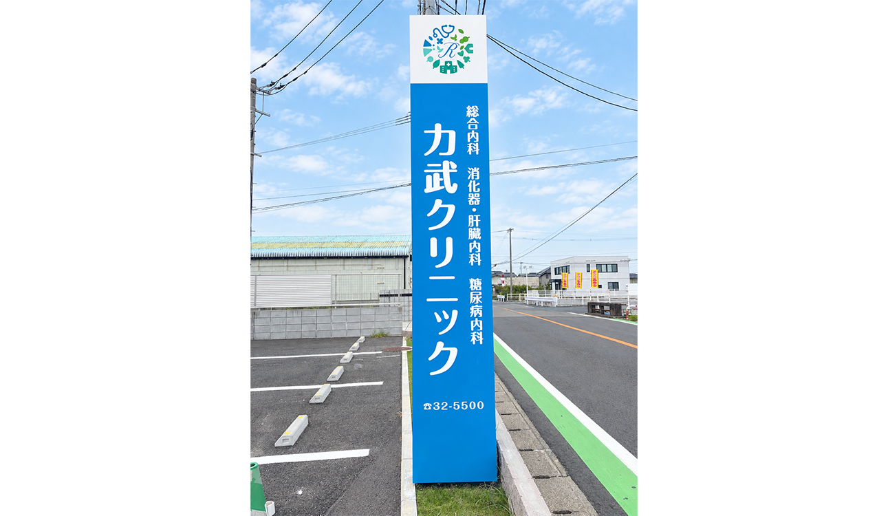 力武クリニック　看板